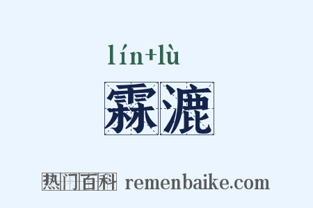 霖漉是什么意思的图片